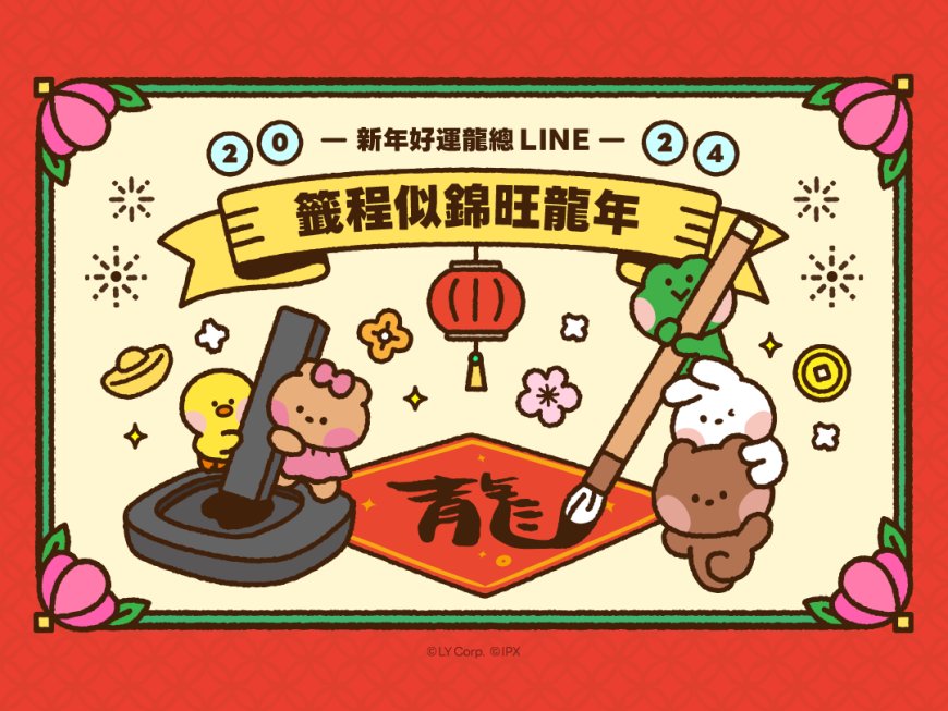 【新年好運龍總LINE】期間限定AI生成好運圖、還有療癒系minini陪你看龍年運勢！