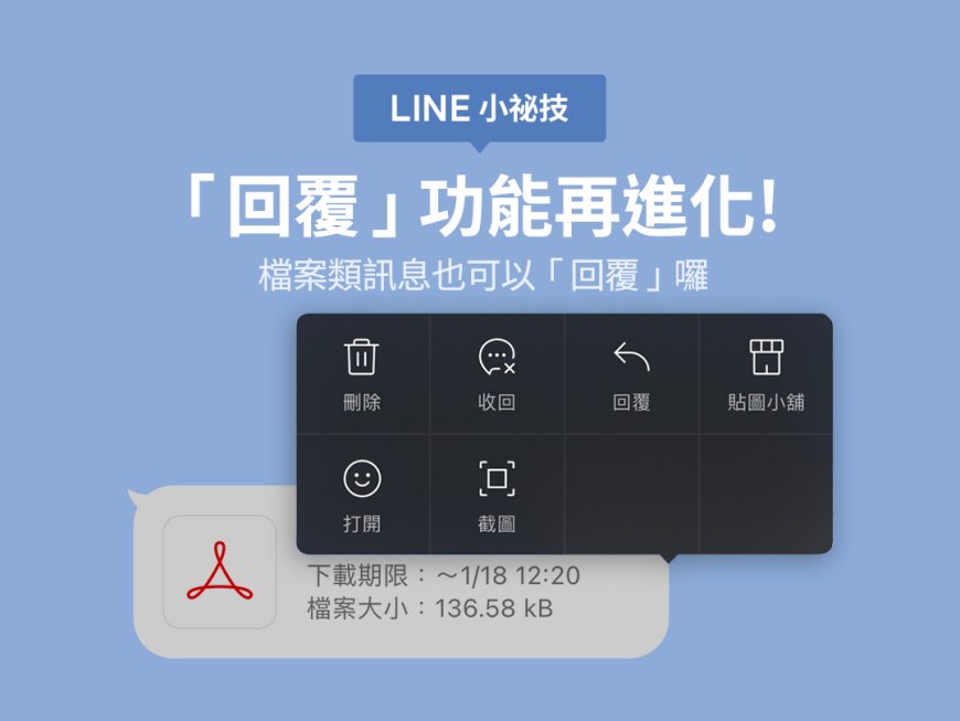 <LINE 小祕技>「回覆」功能再進化！檔案類訊息也可以回覆囉